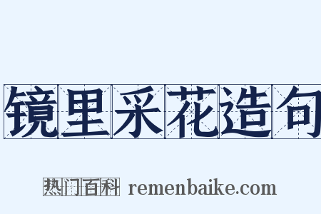 镜里采花造句是什么意思的图片